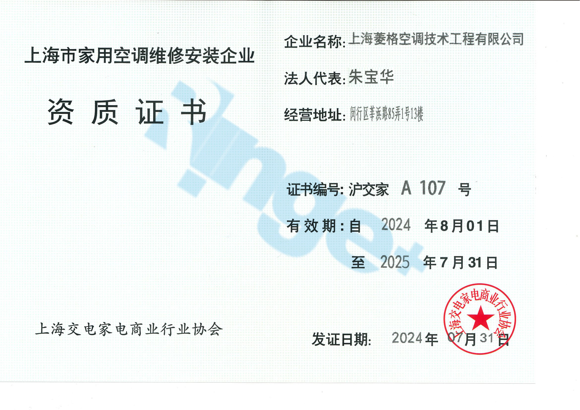家用空調(diào)安裝企業(yè)資質(zhì)證書